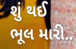 Shu thay bhul mari | Jignesh Kaviraj new status video